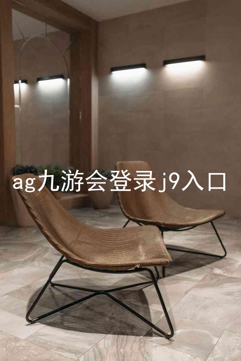 ag九游会登录j9入口