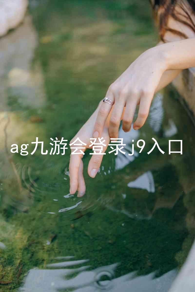 ag九游会登录j9入口