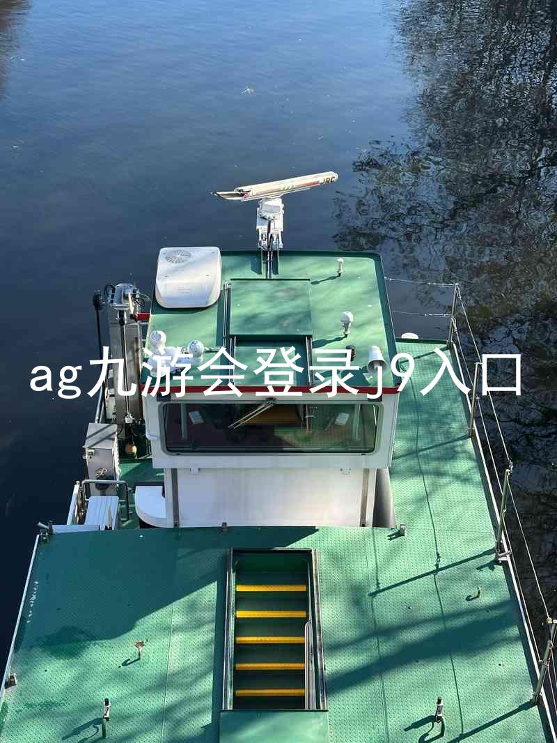 ag九游会登录j9入口