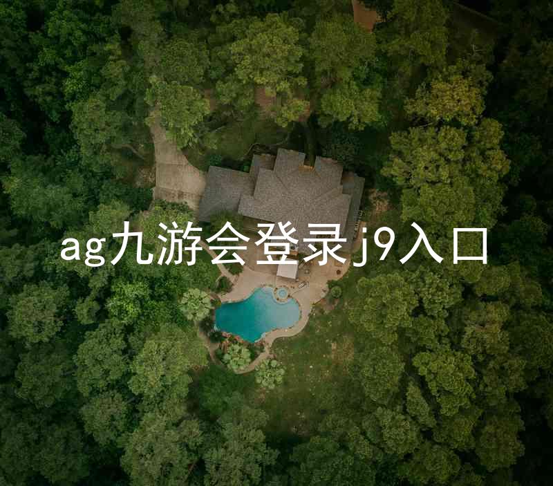 ag九游会登录j9入口