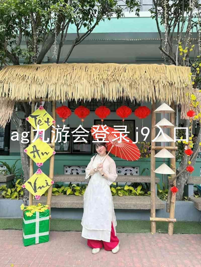ag九游会登录j9入口