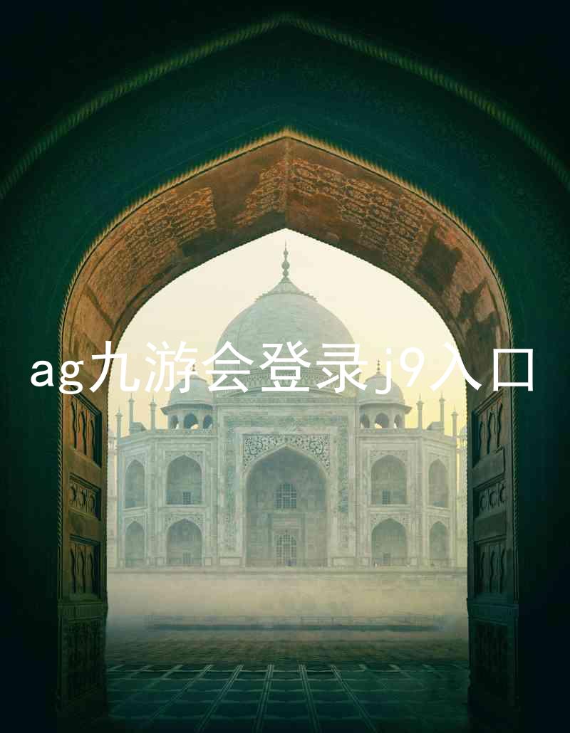 ag九游会登录j9入口