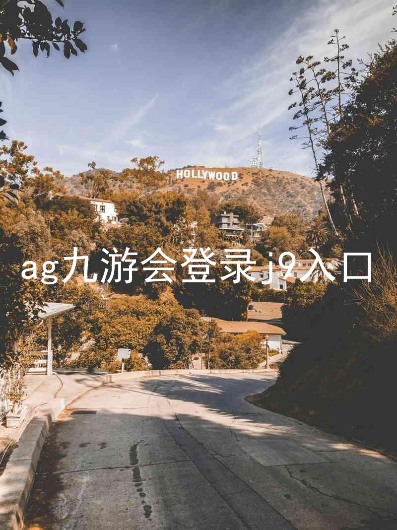 ag九游会登录j9入口