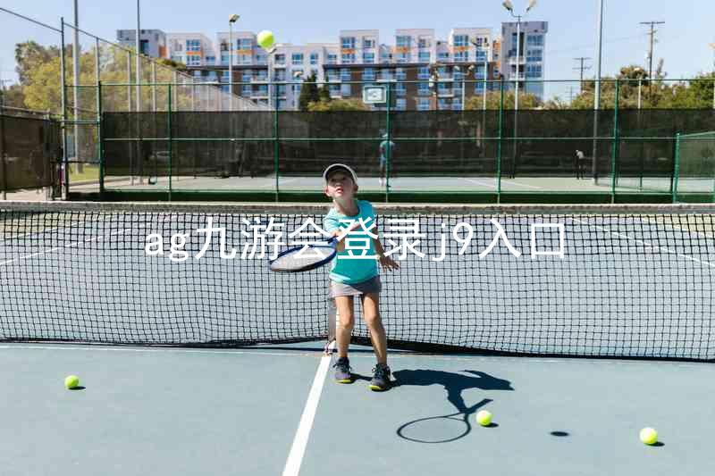 ag九游会登录j9入口